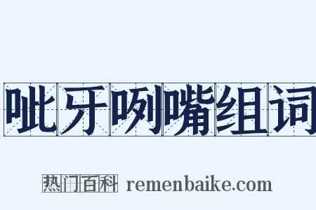 呲牙咧嘴组词是什么意思的图片